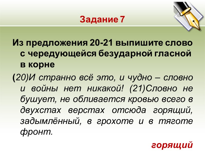 Задание 7 Из предложения 20-21 выпишите слово с чередующейся безударной гласной в корне (20)И